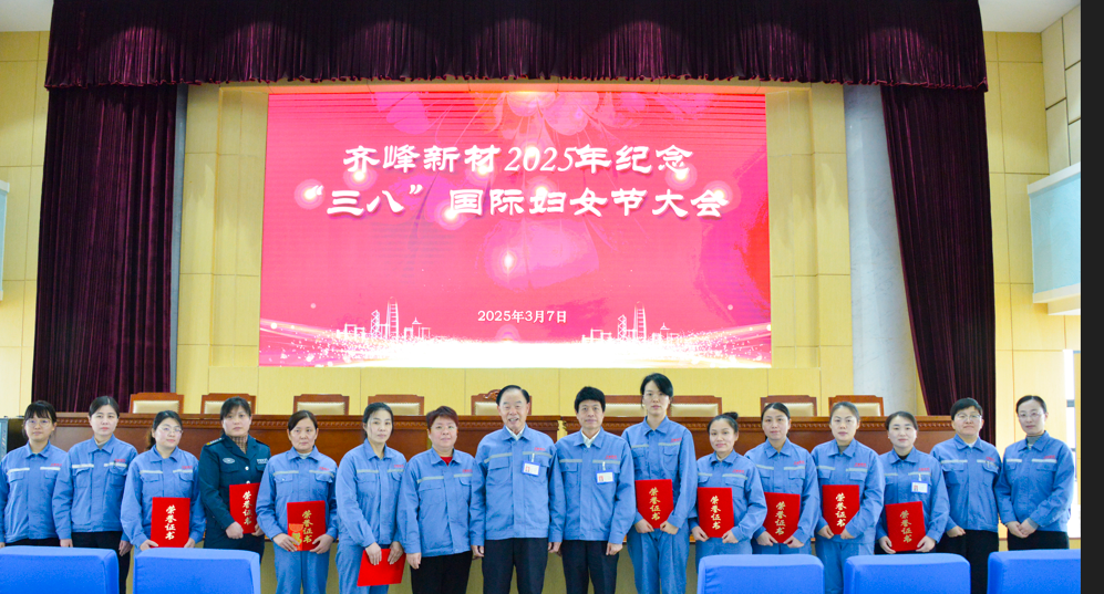 2025年3月7日皇家国际新材2025年留想三八”国际妇女节大会隆沉召开